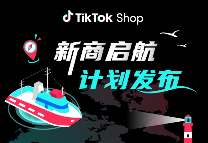 2024 TikTok Shop美区跨境店风口来了，跨境卖家入局正当其时！