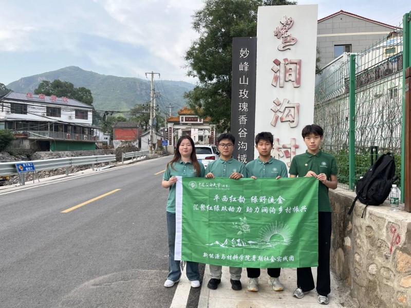 中国石油大学“平西红韵 绿野流金”实践团在涧沟村开展实践活动