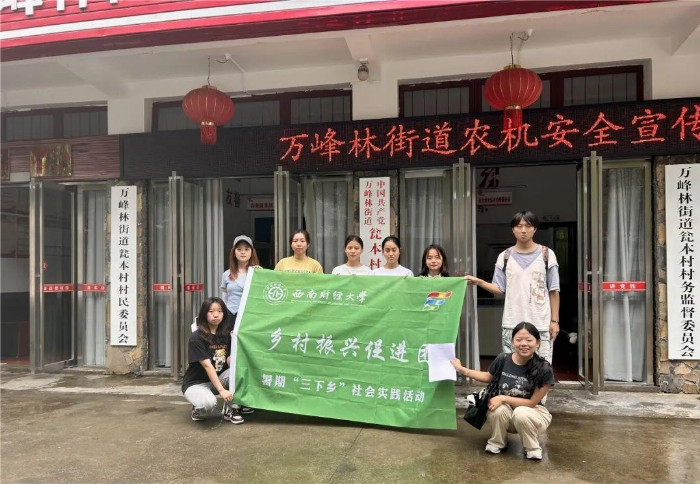 西南财经大学三下乡—黔行万峰探瓮本，喜看振兴焕新颜